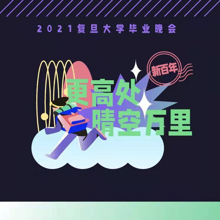 干杯-复旦大学2021届毕业晚会歌曲