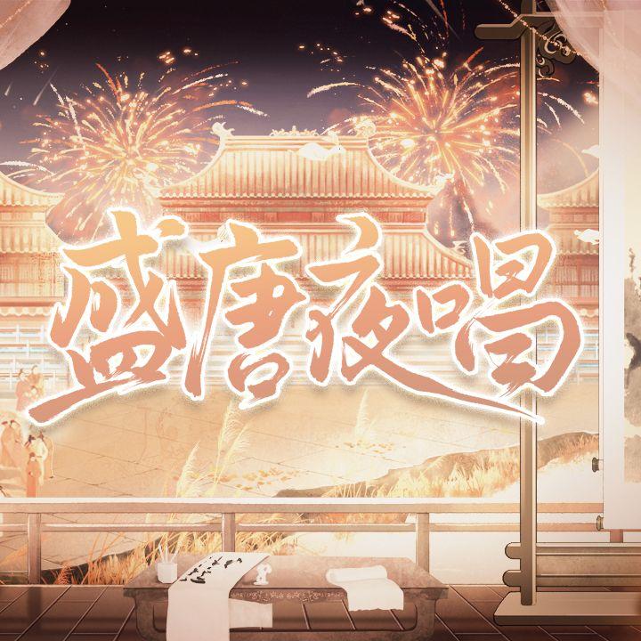 盛唐夜唱