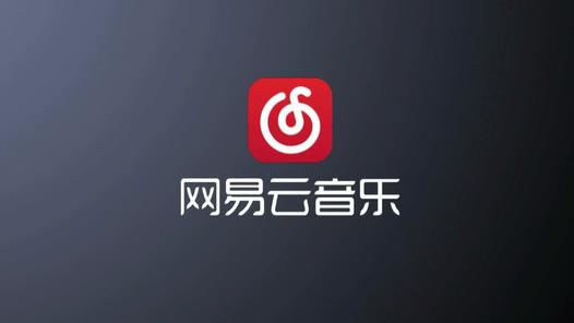 网易云音乐