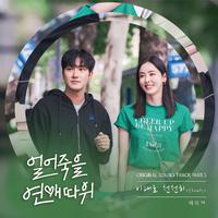 얼어죽을 연애따위 OST Part.5