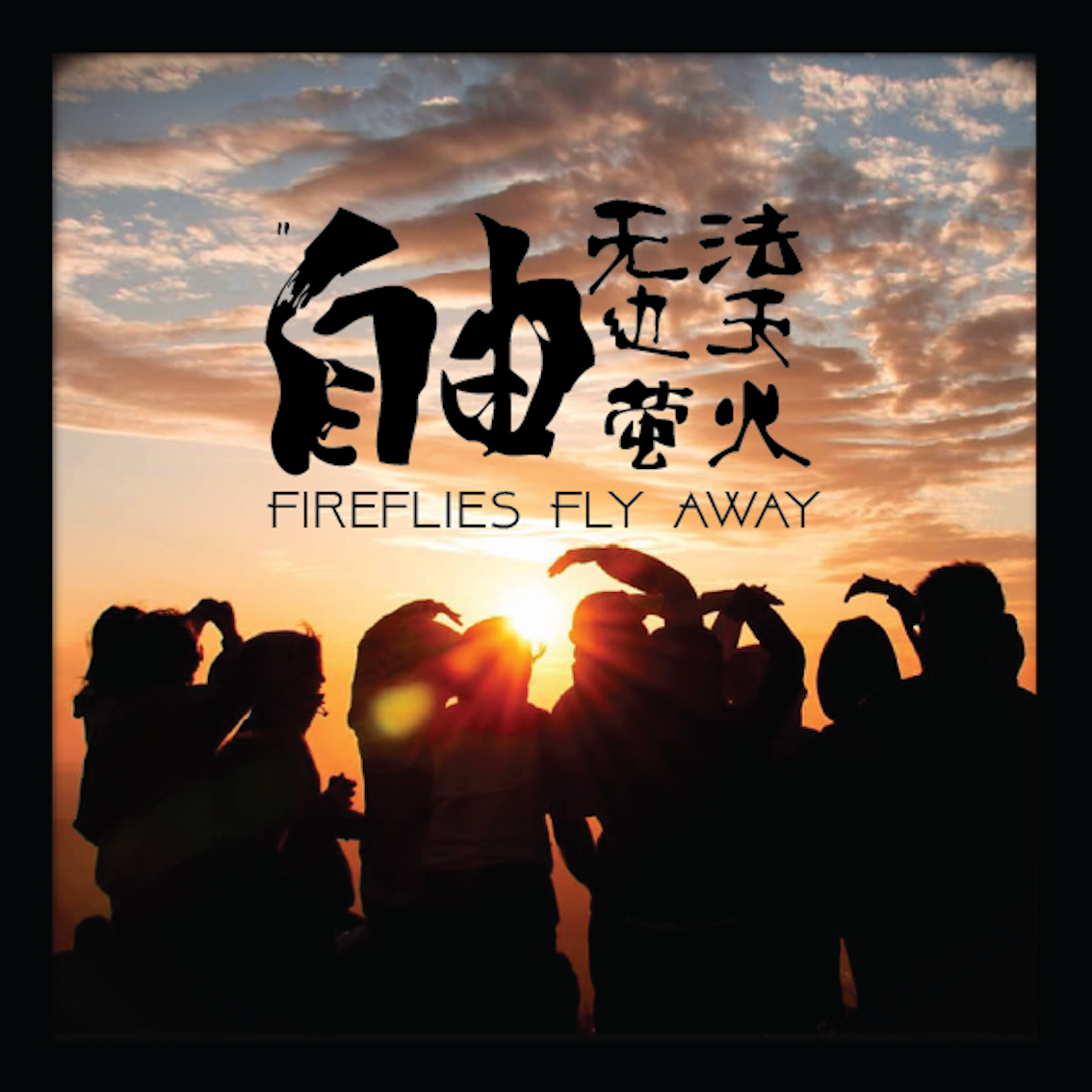 萤火虫 - 伊玛Emax、Pocky百醇封面