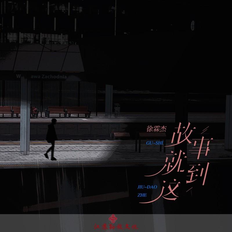 故事就到这封面