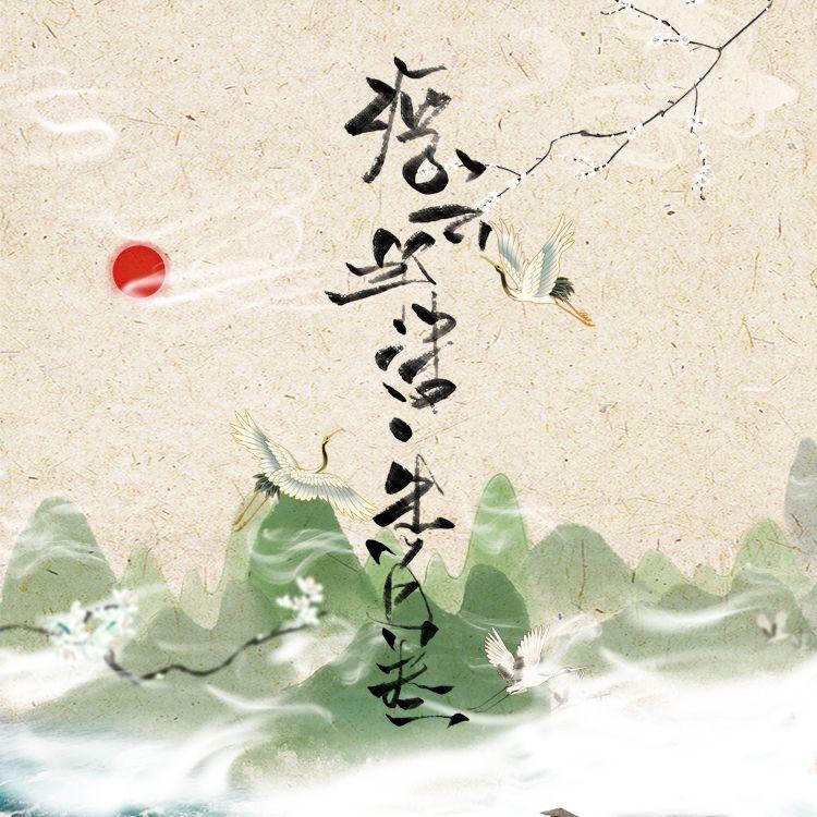 浮云半书·生肖卷