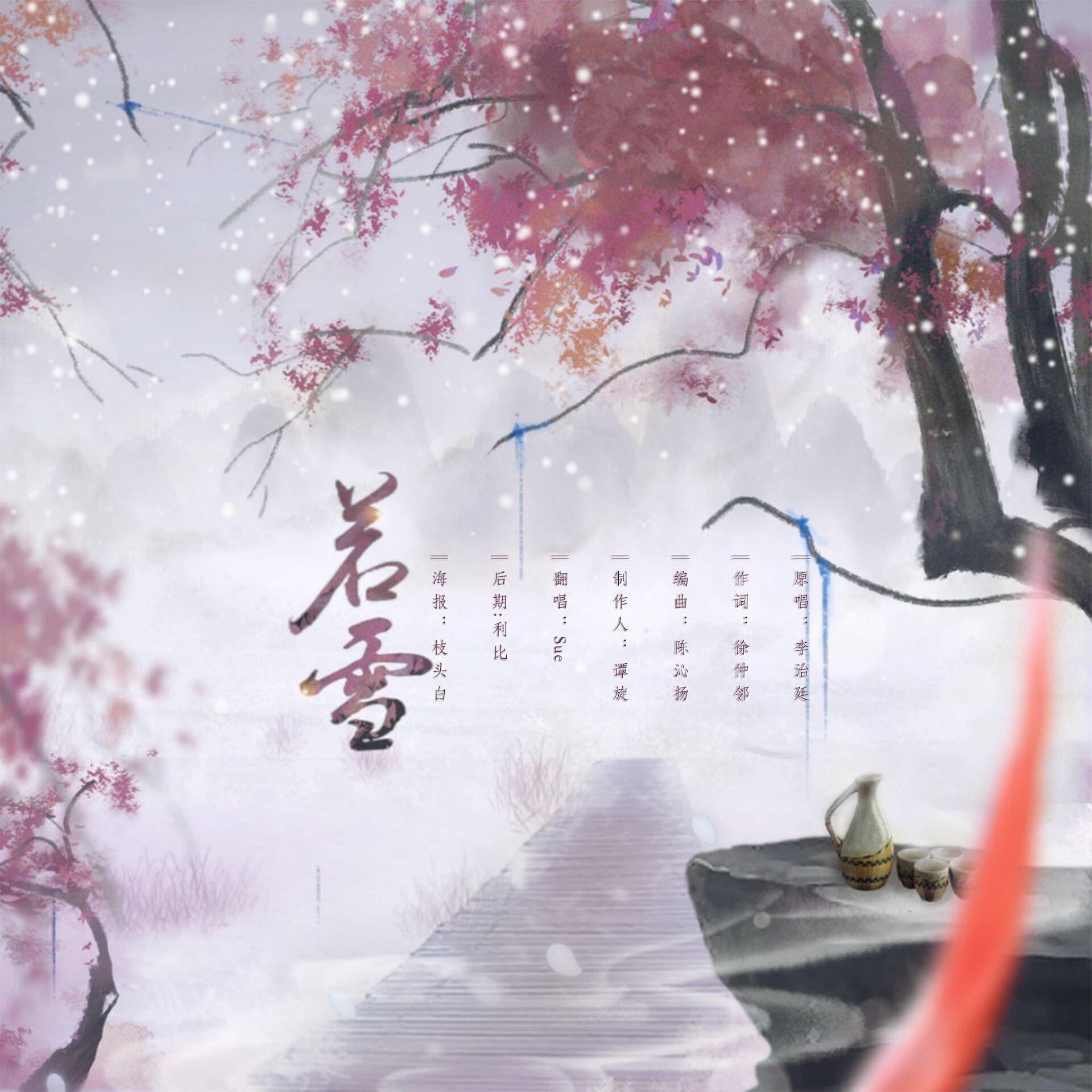 若雪封面
