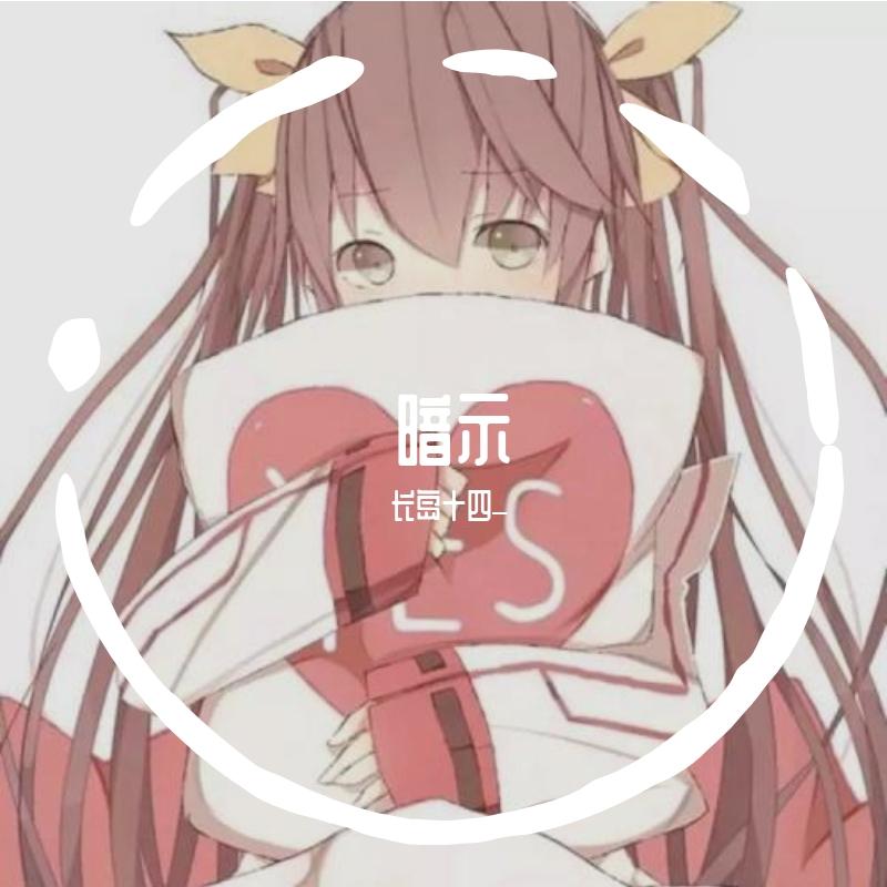 暗示分离封面