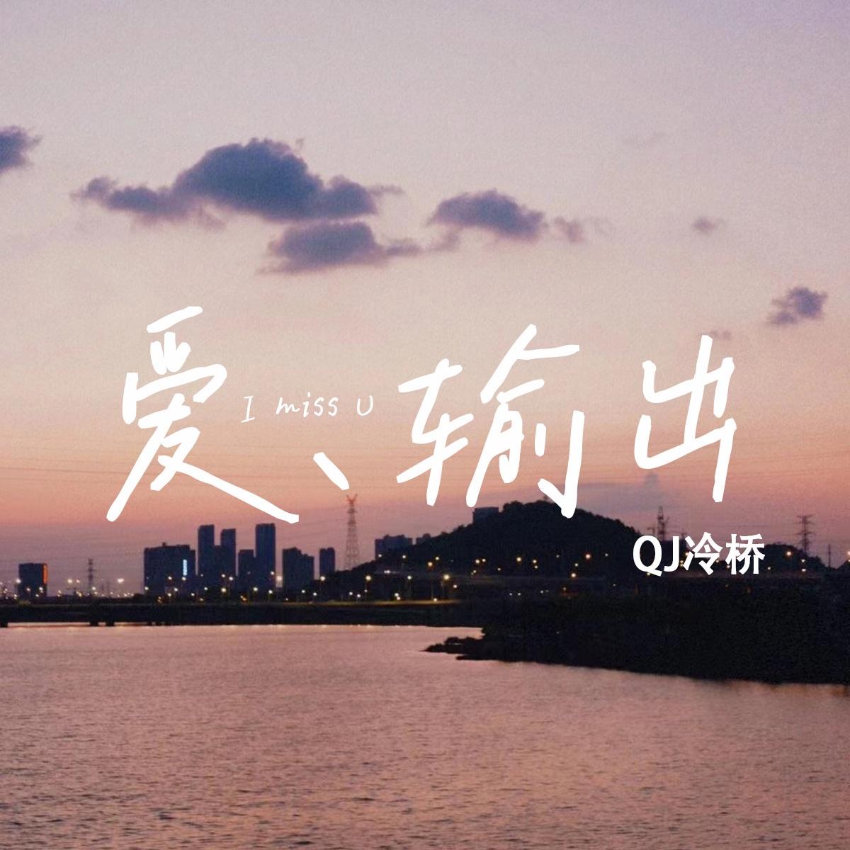 爱   输出封面