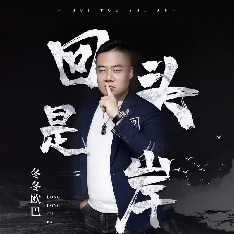 回头是岸封面
