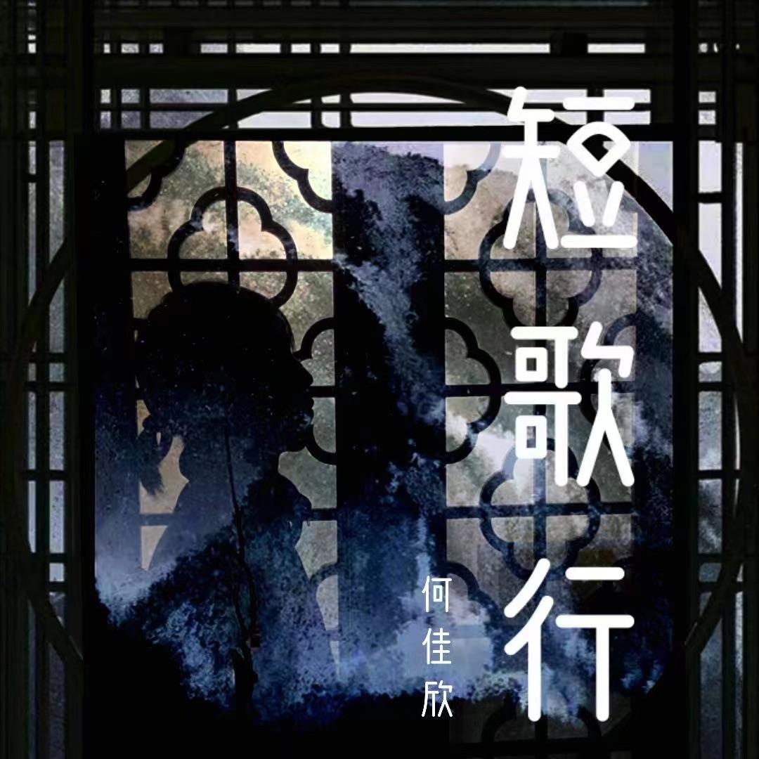 短歌行 伴奏封面