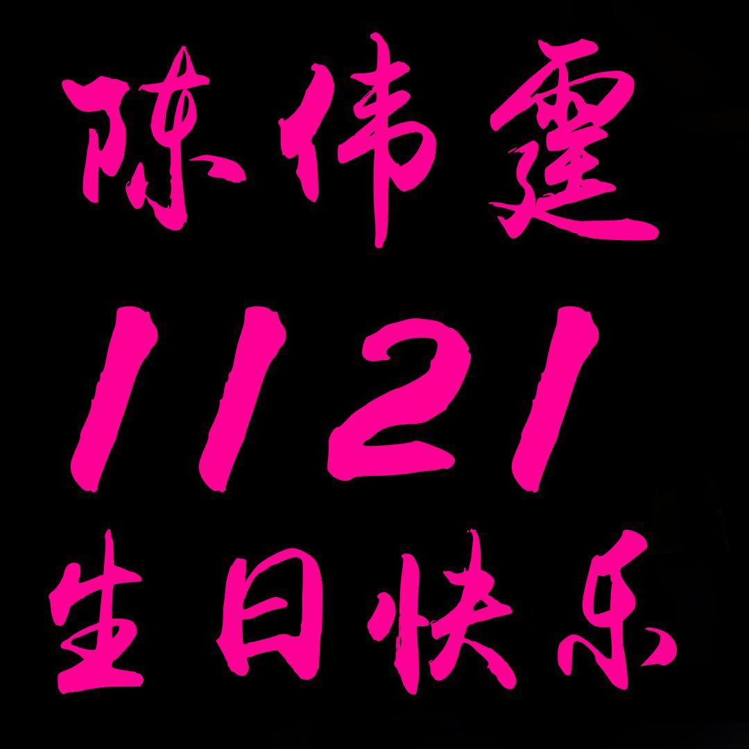 1121（cover陈伟霆）