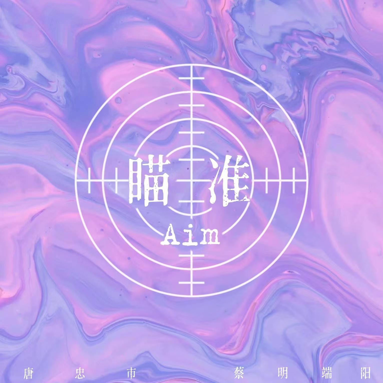 瞄准封面