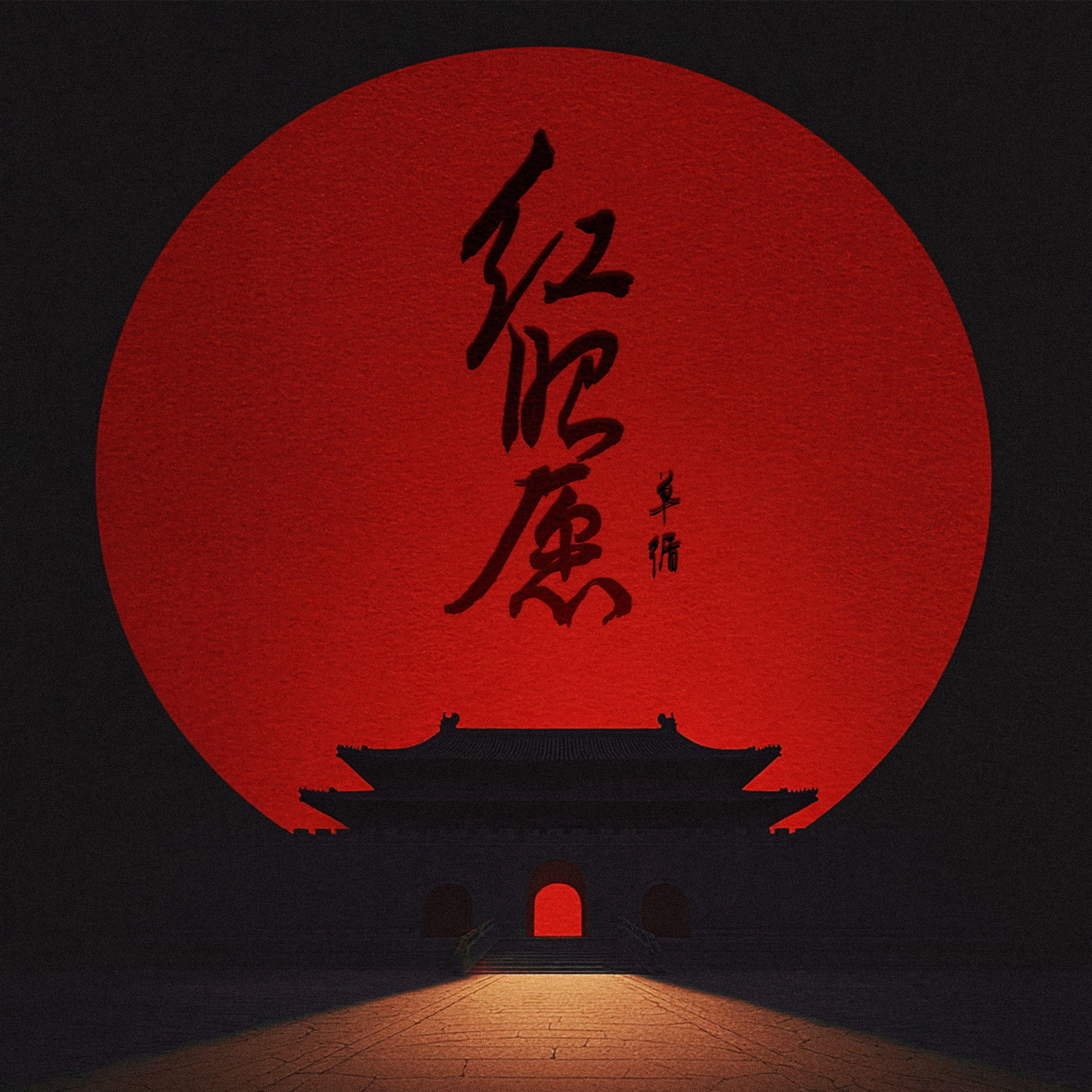 红昭愿封面