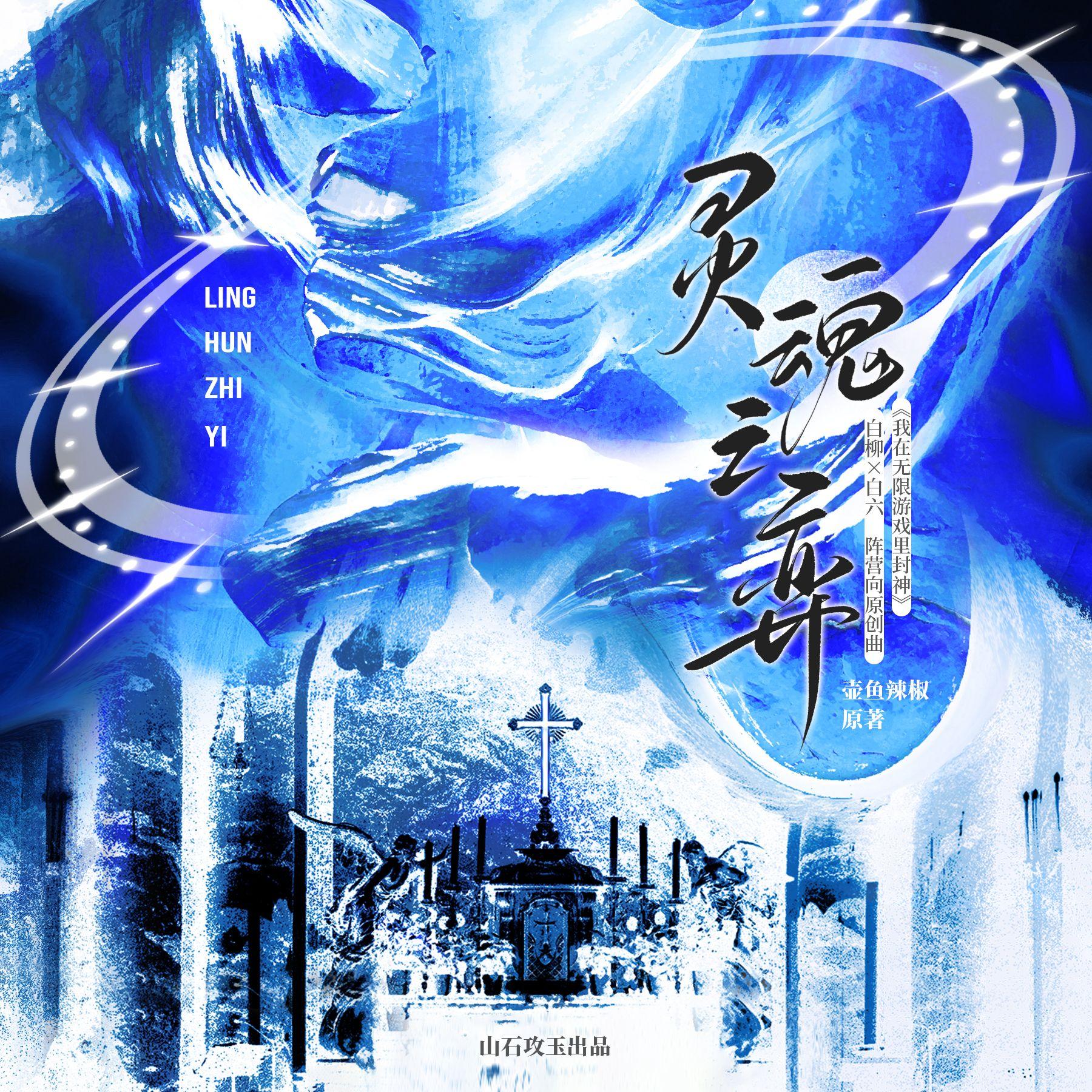 灵魂之弈 ——《我在无限游戏里封神》白柳x白六阵营向 原创曲