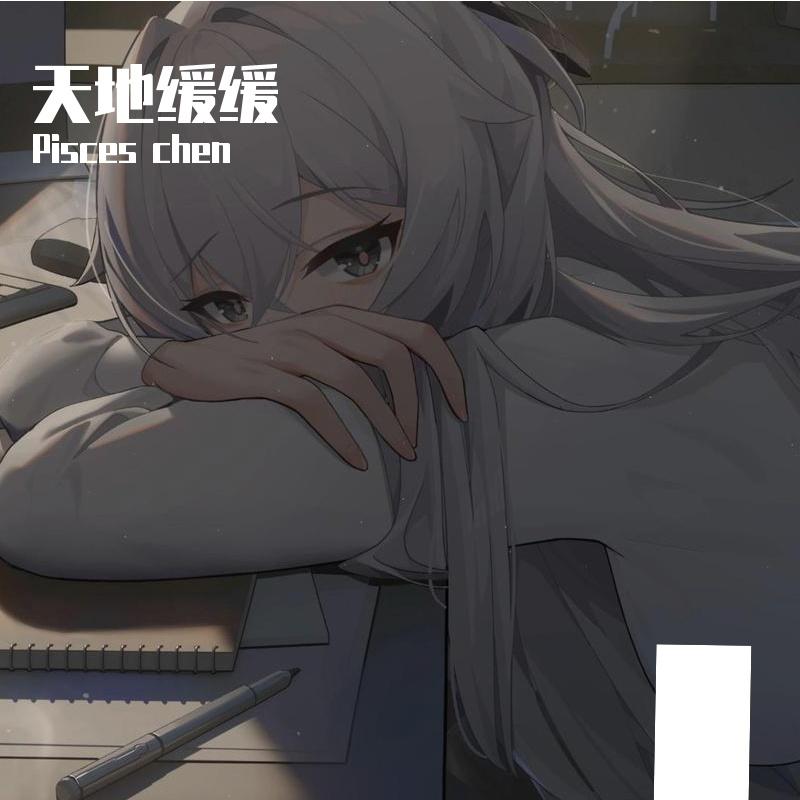 非鱼（翻自五色石南叶/慕寒）