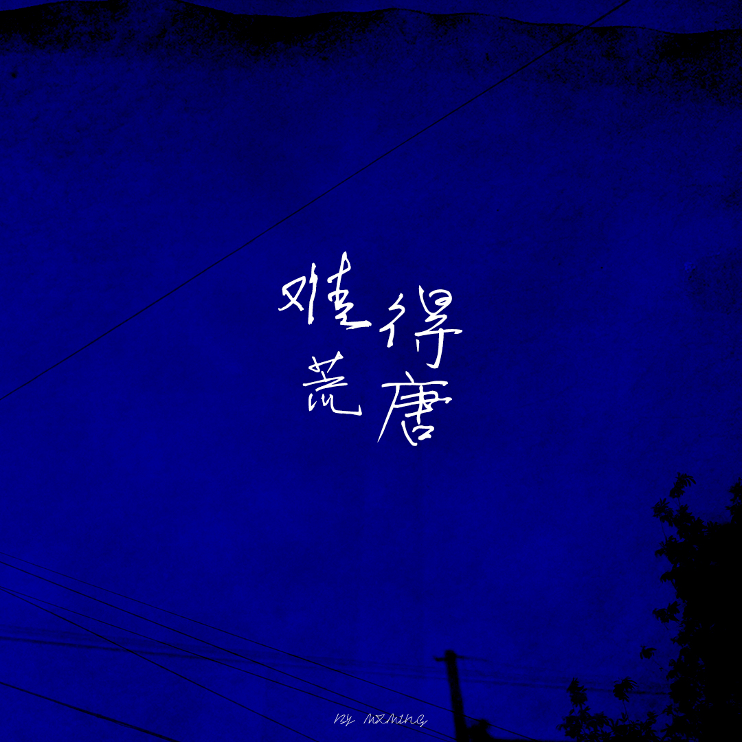难得荒唐封面