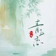 青玉恋（男版）