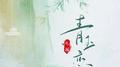 青玉恋（男版）专辑