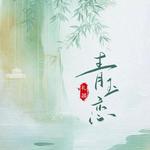 青玉恋（男版）专辑