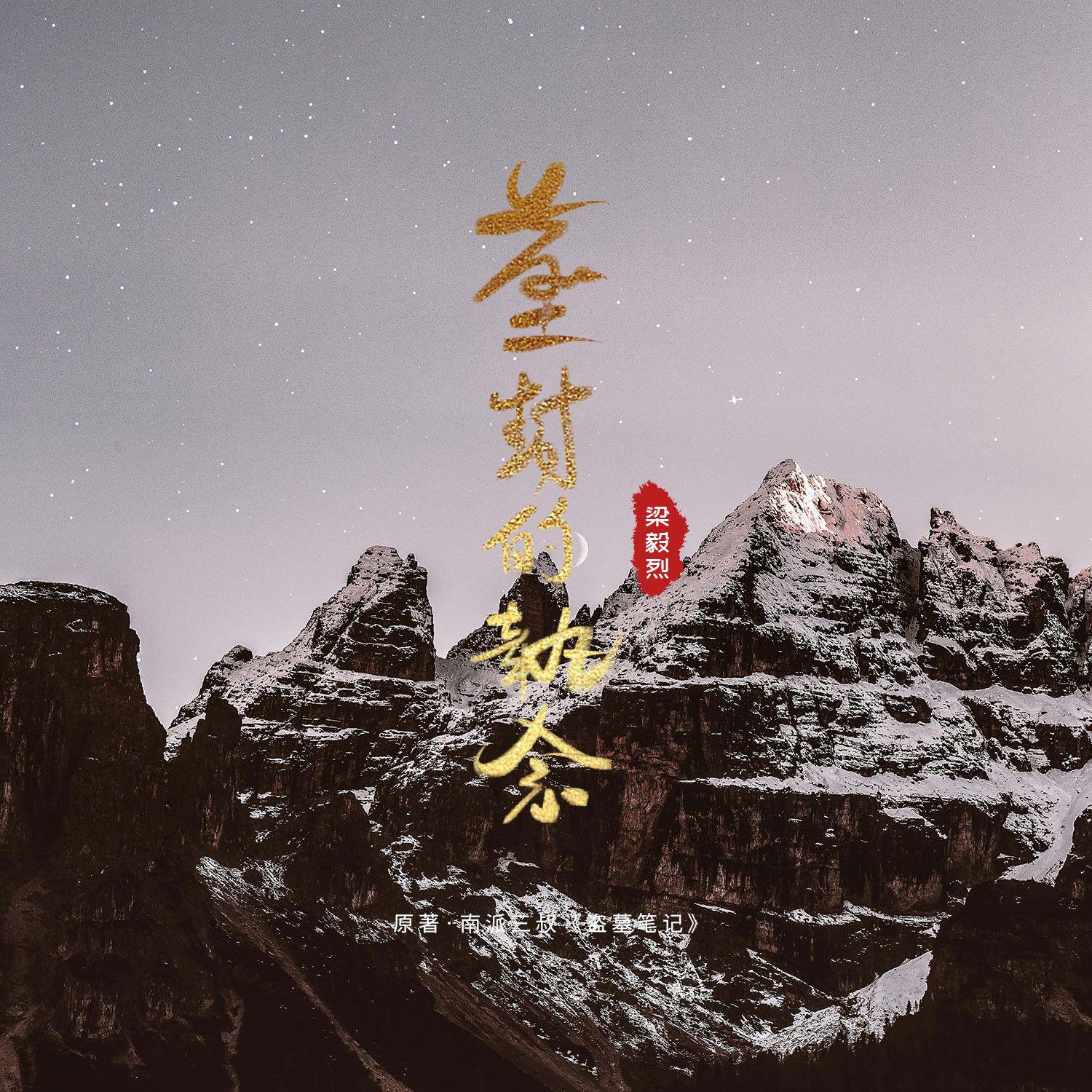 盗墓笔记·尘封的执念