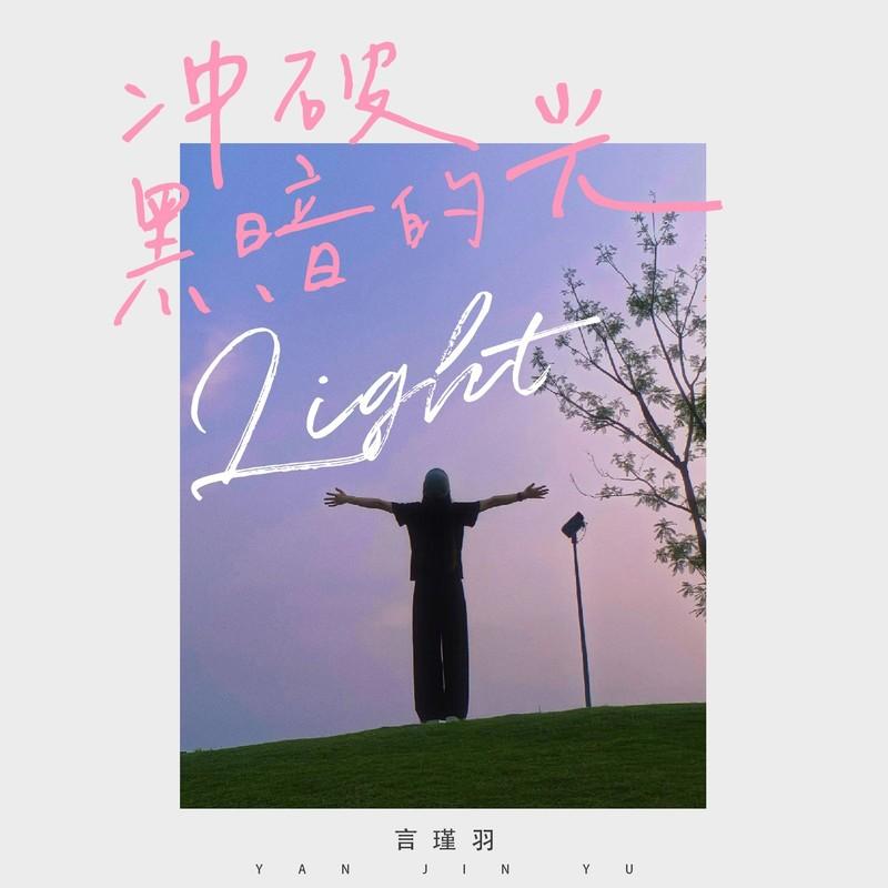 冲破黑暗的光 (伴奏)封面