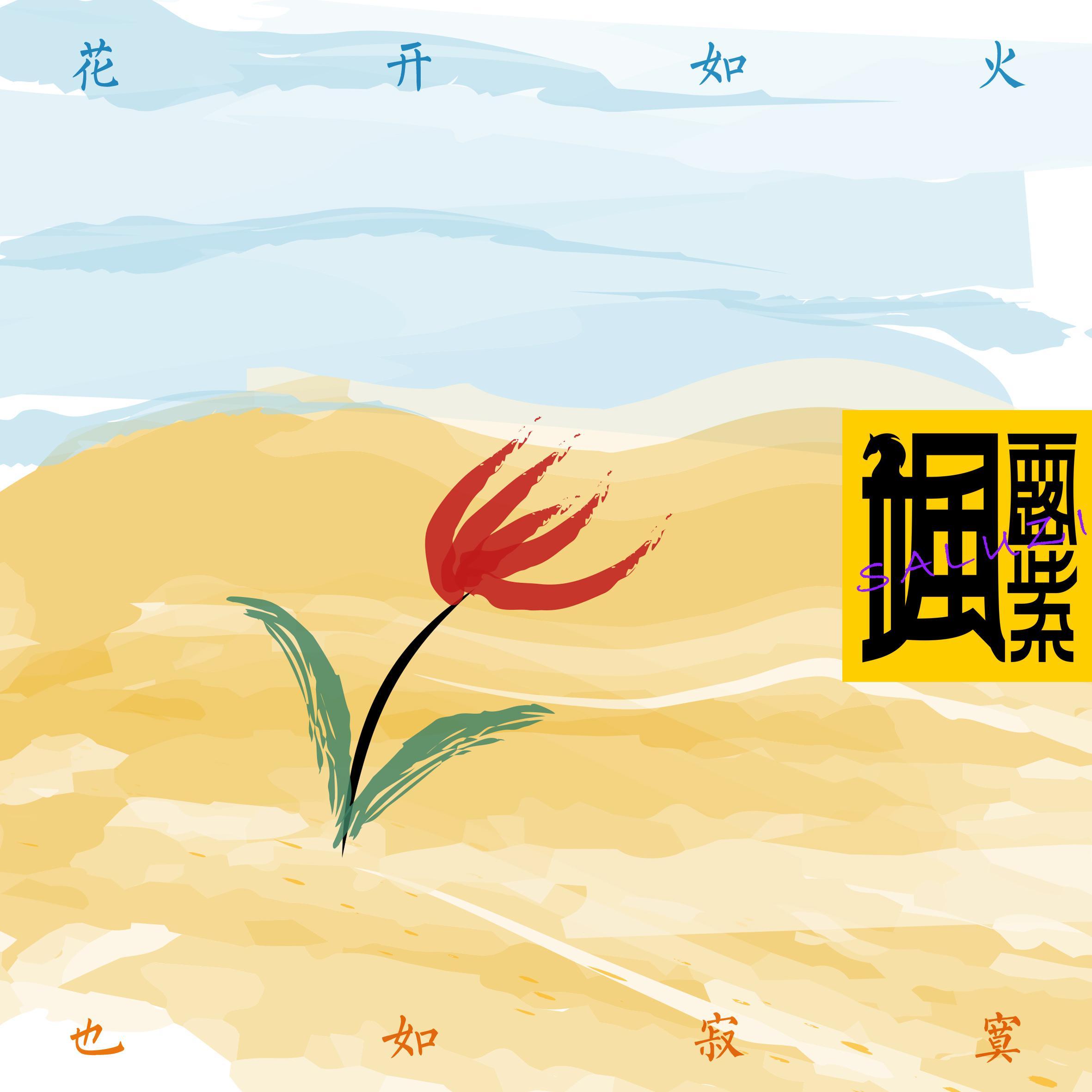 花开如火也如寂寞封面