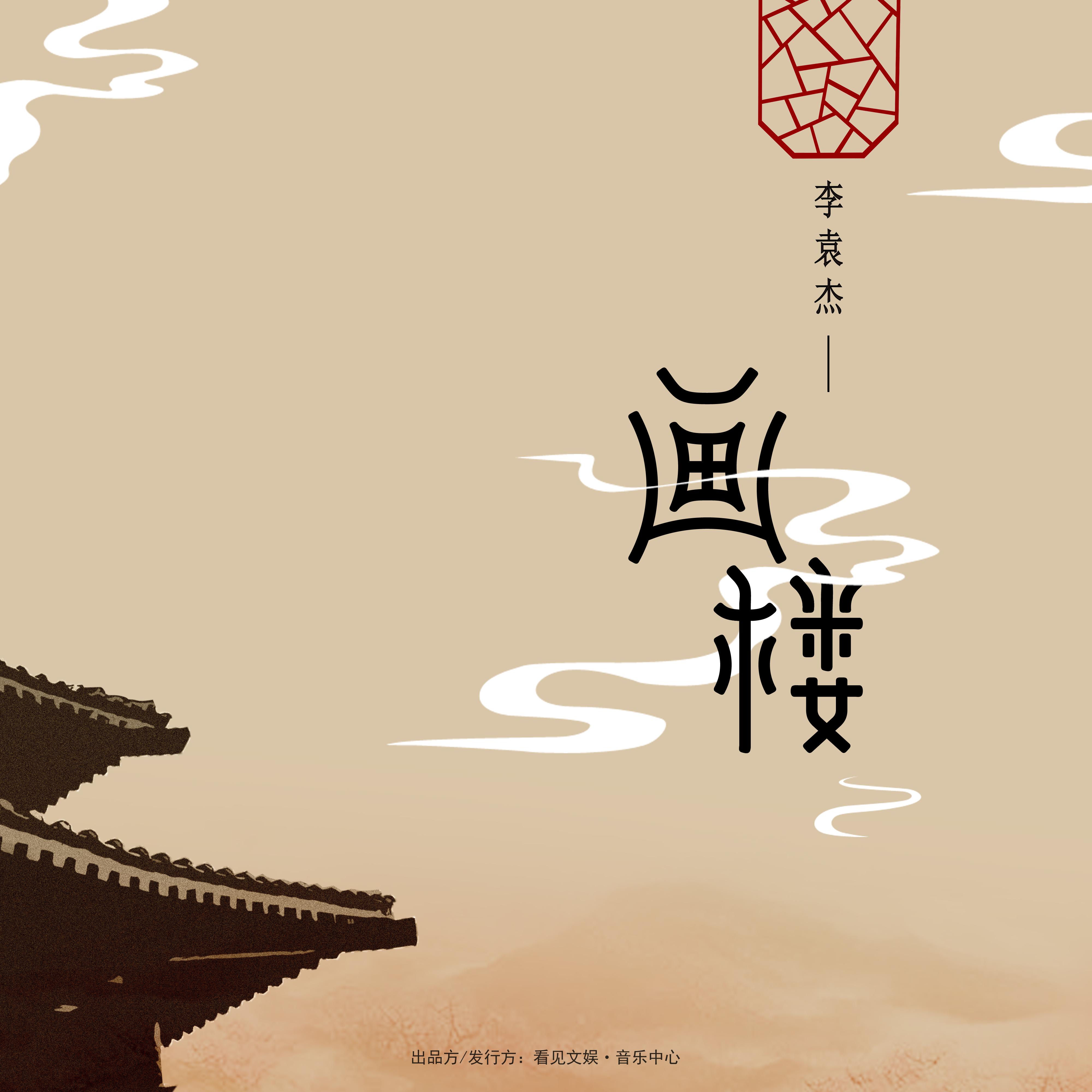 李袁杰 ·《画楼》