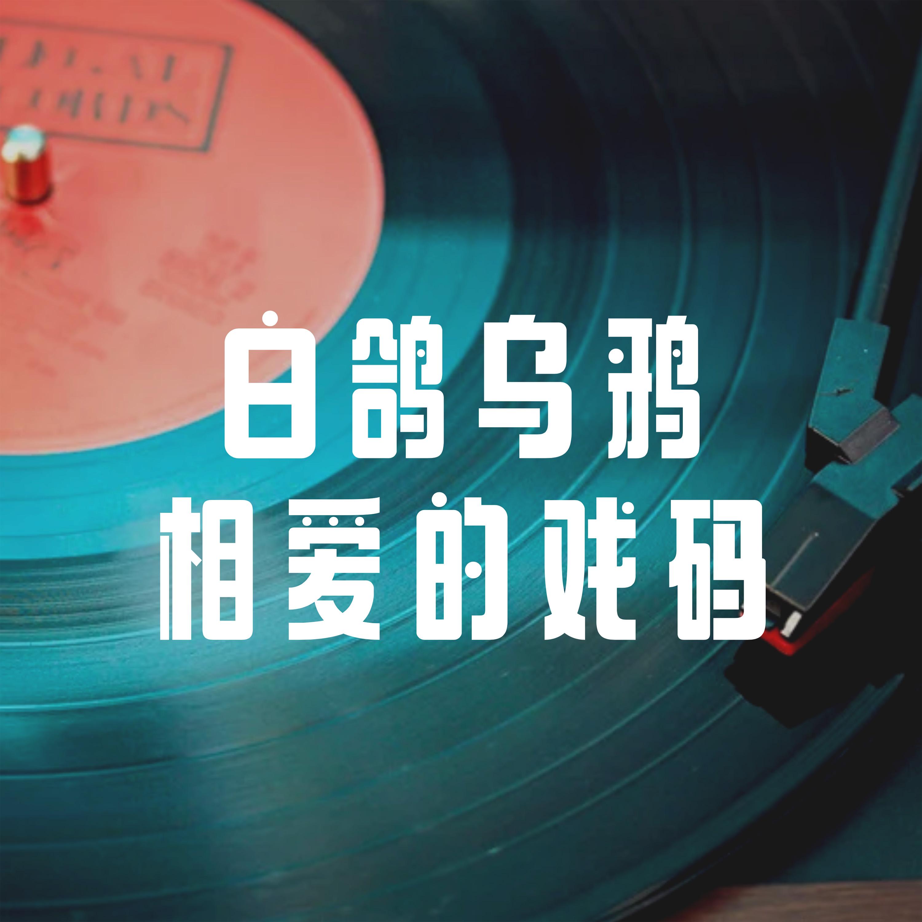 白鸽和乌鸦相爱的戏码 (Live版)封面