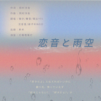 恋音と雨空 【微微生日快乐-迟到的生贺】