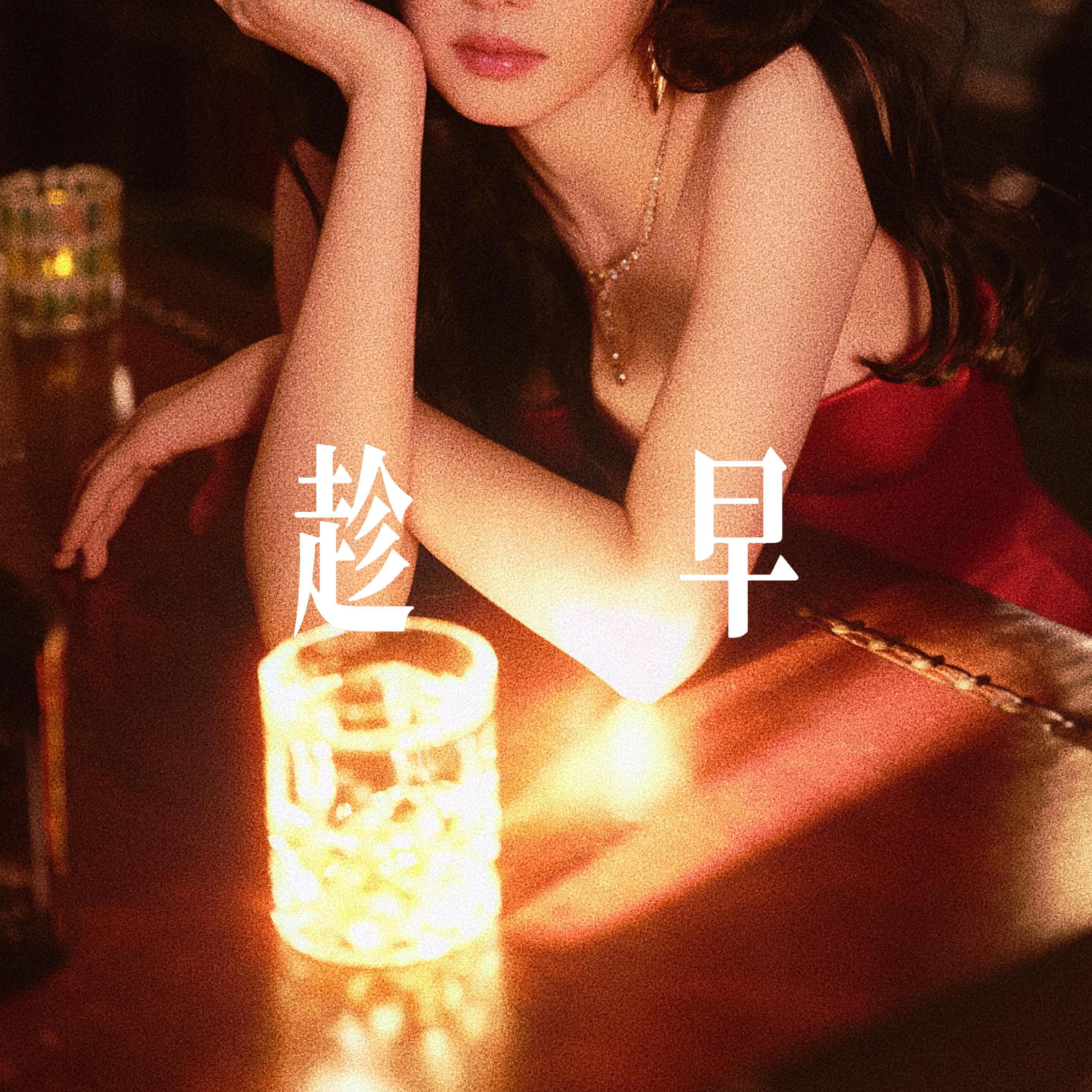 趁早(忘了就好) - R&B氛围女声封面