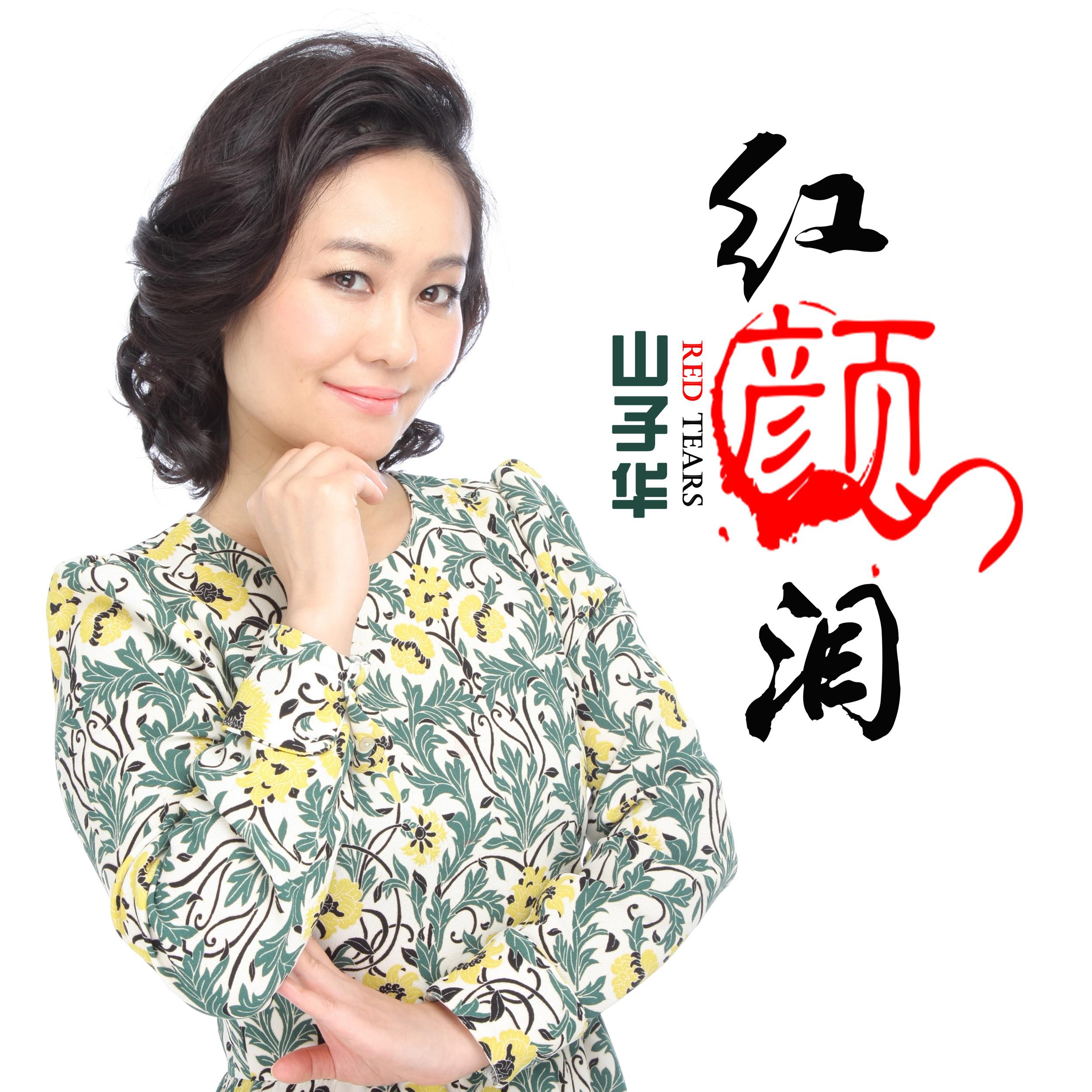 红颜泪