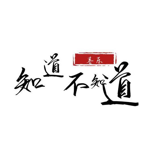 知道不知道 (陕北民歌)封面
