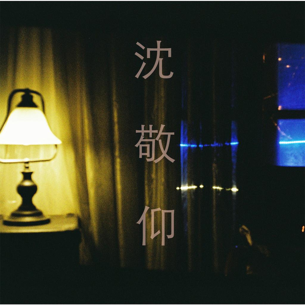 沈敬仰_吴奉暘_沈敬仰 | 在线播放_沈敬仰歌词_沈敬仰下载 | 网易云音乐