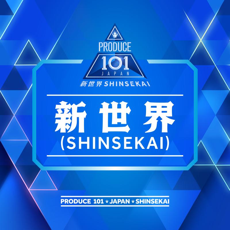 新世界(SHINSEKAI)封面