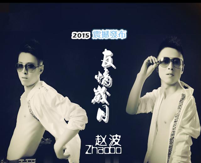 赵波
