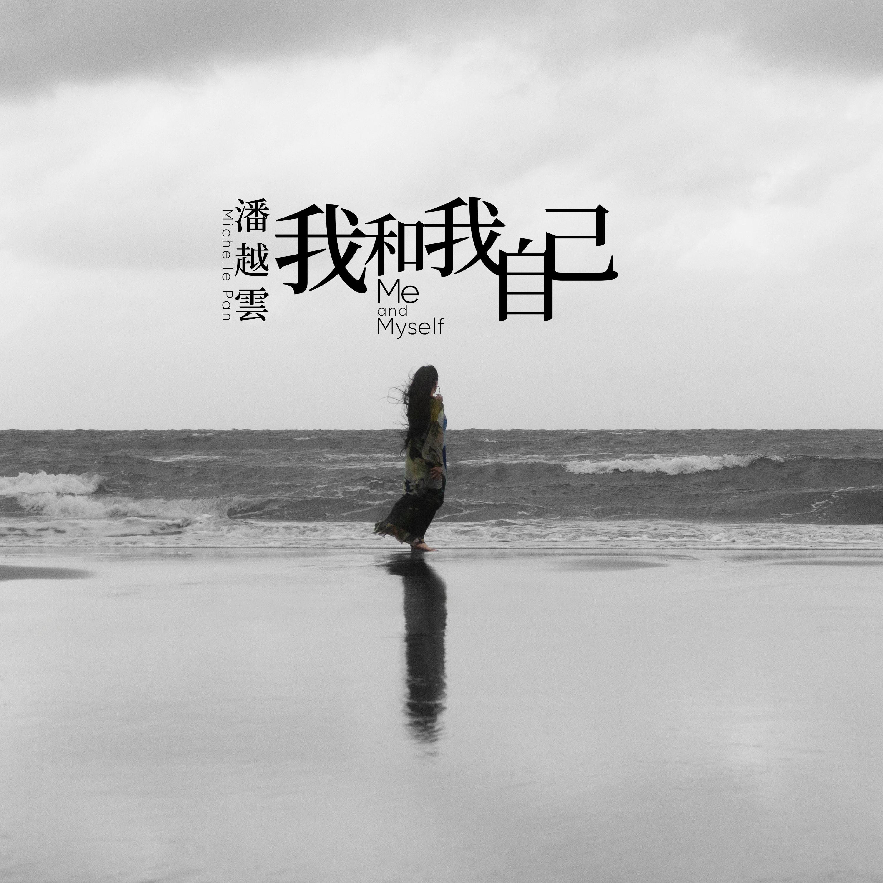 潘越云 ·《我和我自己》