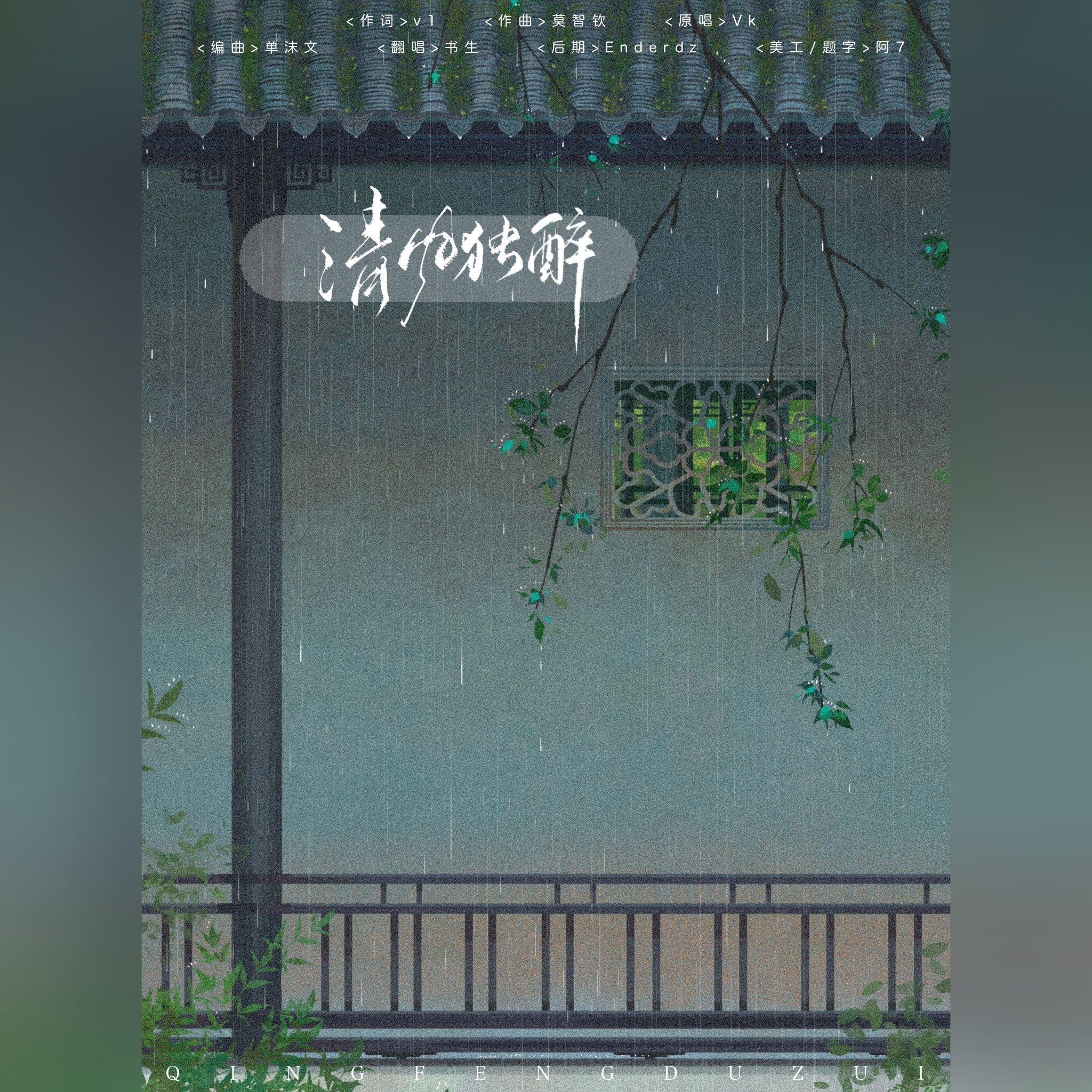 清风独醉封面