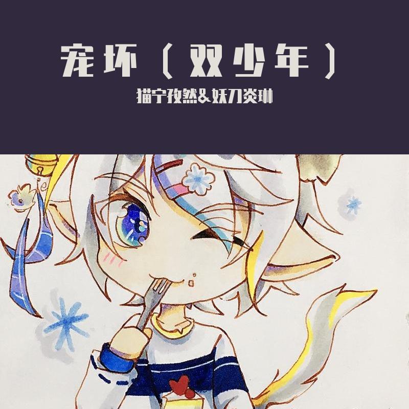 宠坏（双少年ver）