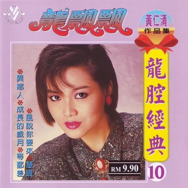 龙飘飘 凤飞飞 邓丽君