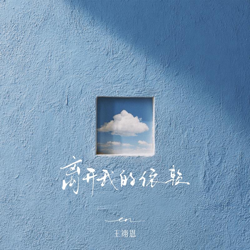 en (王翊恩)-《离开我的依赖》