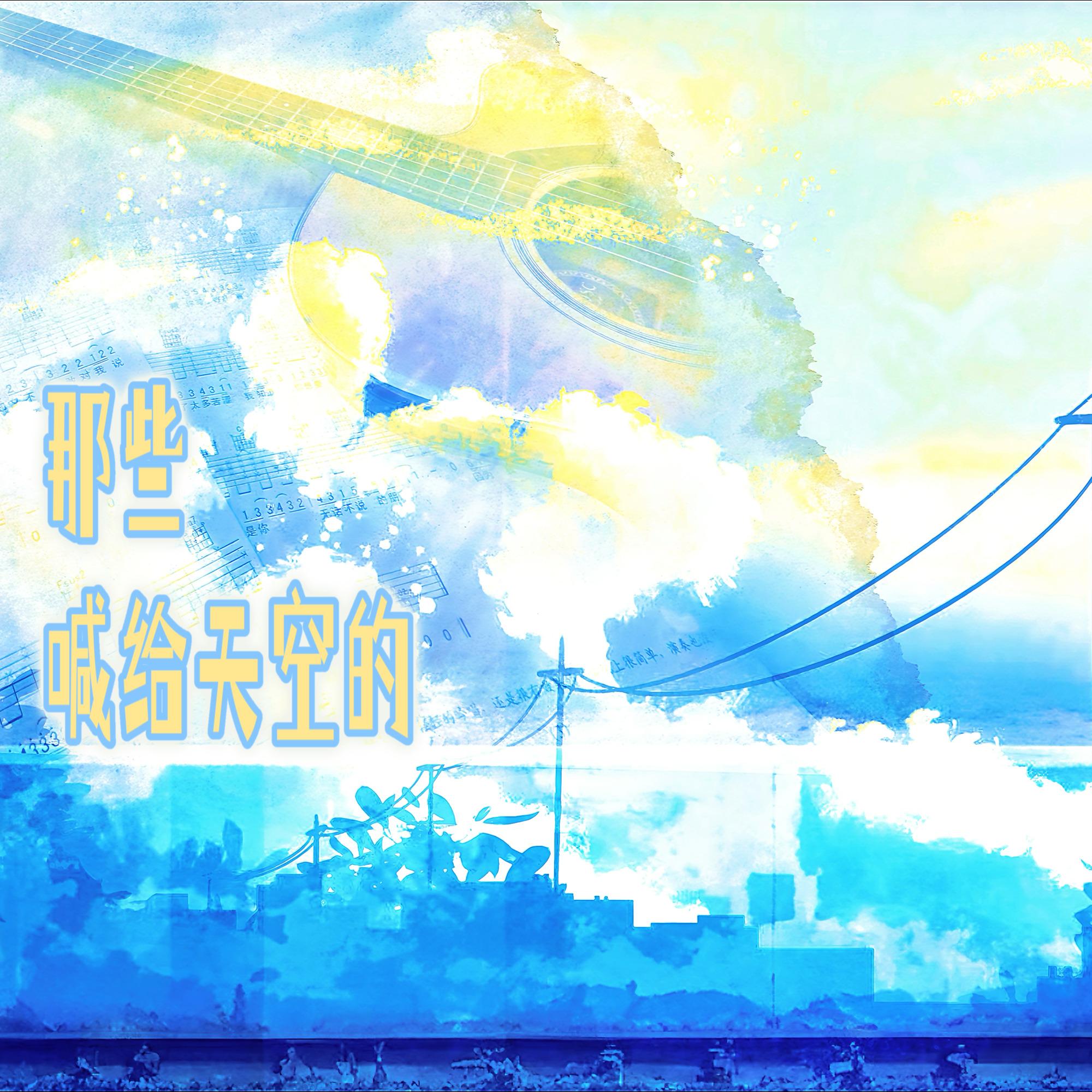 那些喊给天空的