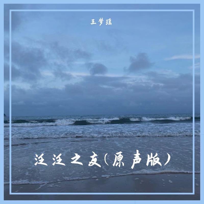 泛泛之友(原声版)封面