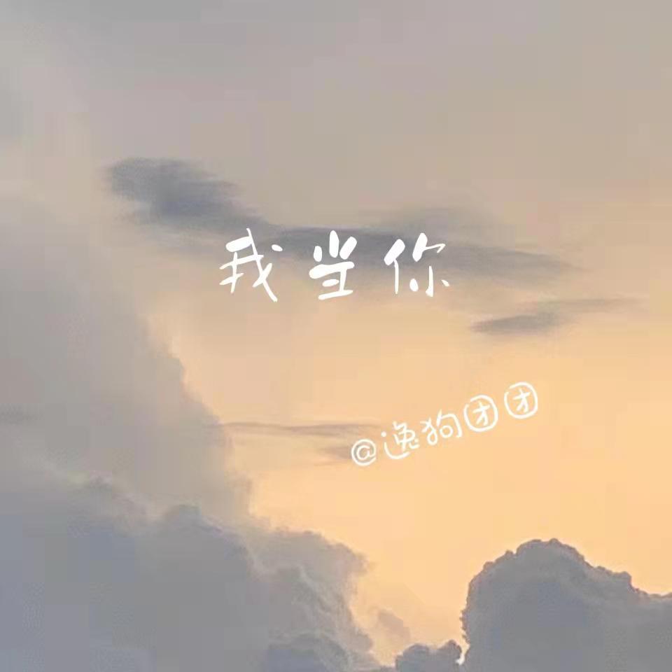 我当你封面