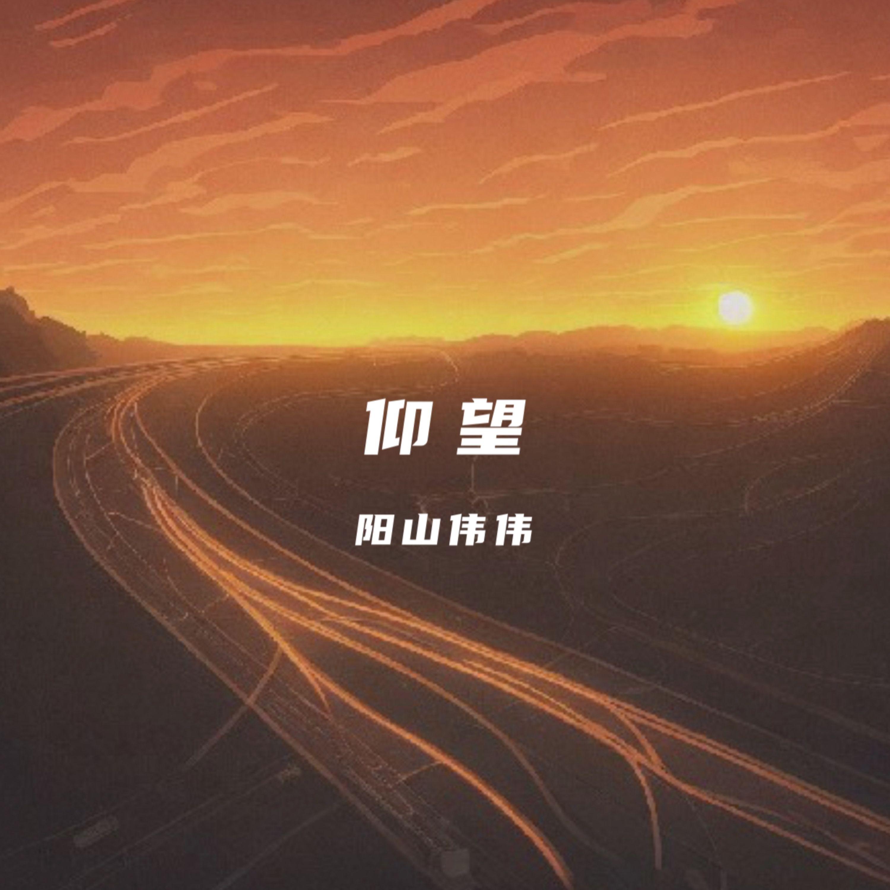 仰望封面