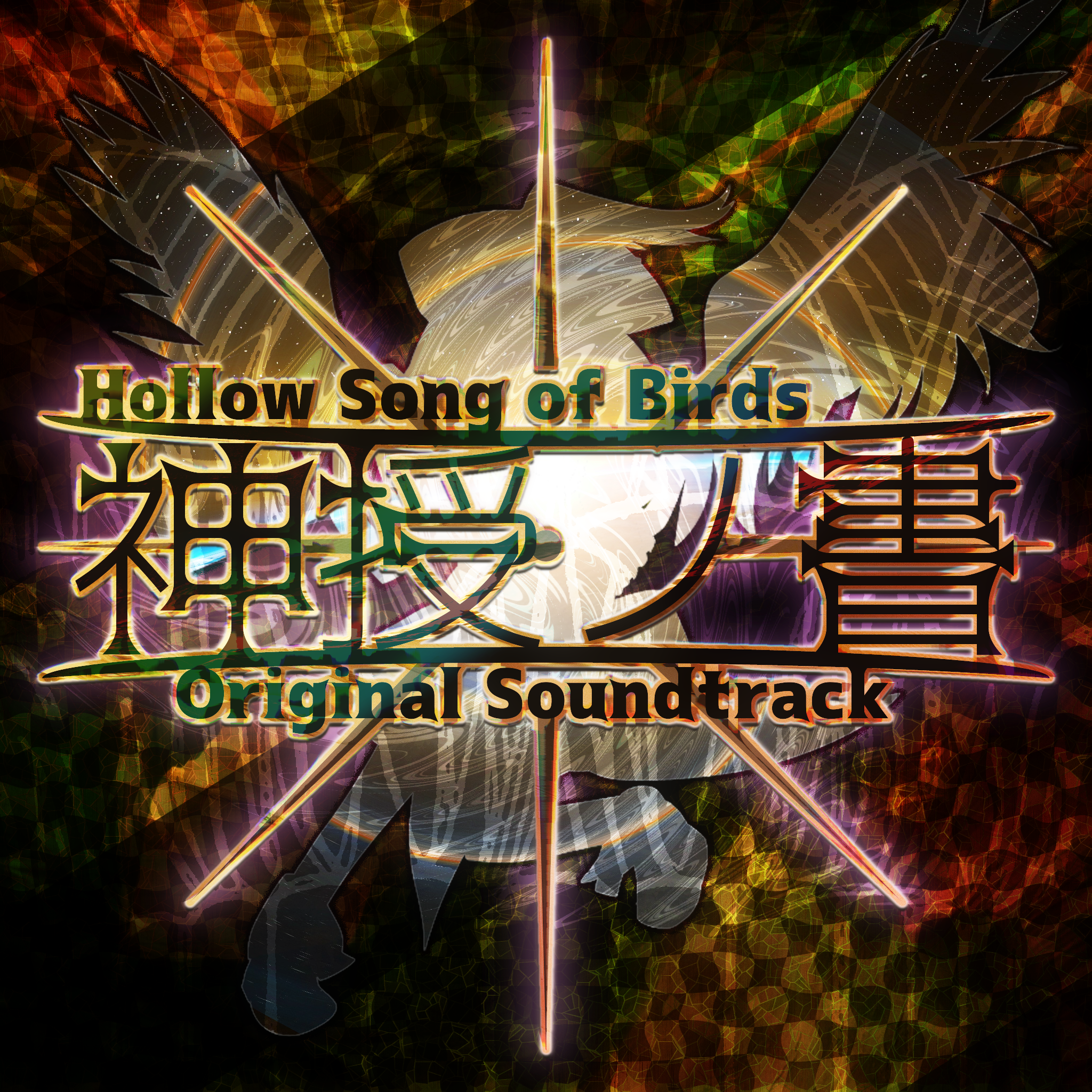 黄金讃歌 〜 アイビストリスメギストス_東方邪星章製作チーム_神授ノ書 Hollow Song of Birds - Original Soundtrack | 在线播放_黄金讃歌 〜 アイビストリスメギストス歌词_黄金讃歌 〜 アイビストリスメギストス下载 | 网易云音乐