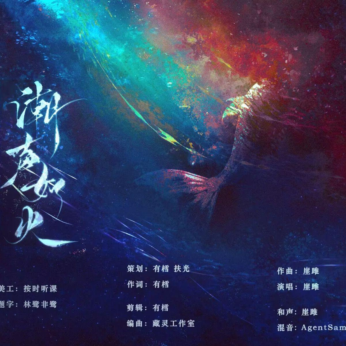 潮声如火_有樰_潮声如火（阴阳师·千姬同人曲） | 在线播放_潮声如火歌词_潮声如火下载 | 网易云音乐