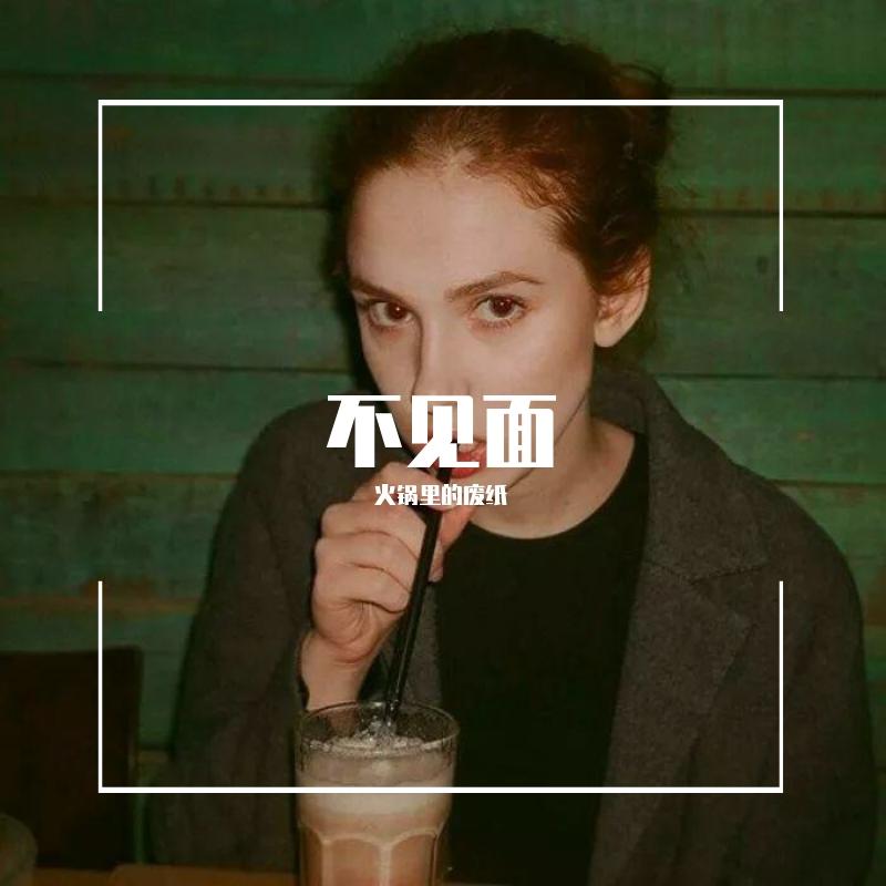梁老师Tsong-不见面封面