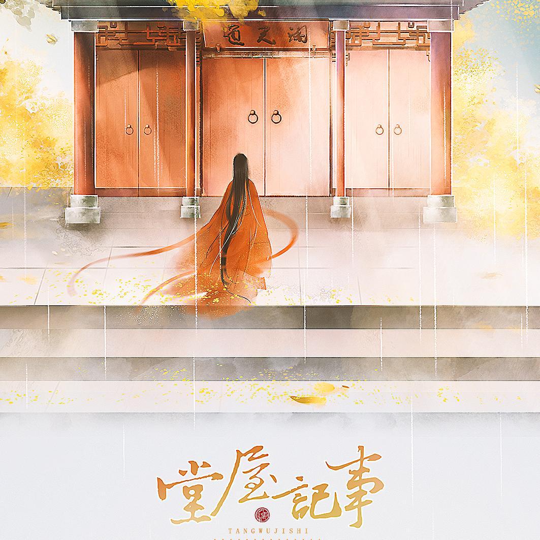 堂屋记事_袅音入夜_堂屋记事 | 在线播放_堂屋记事歌词_堂屋记事下载 | 网易云音乐