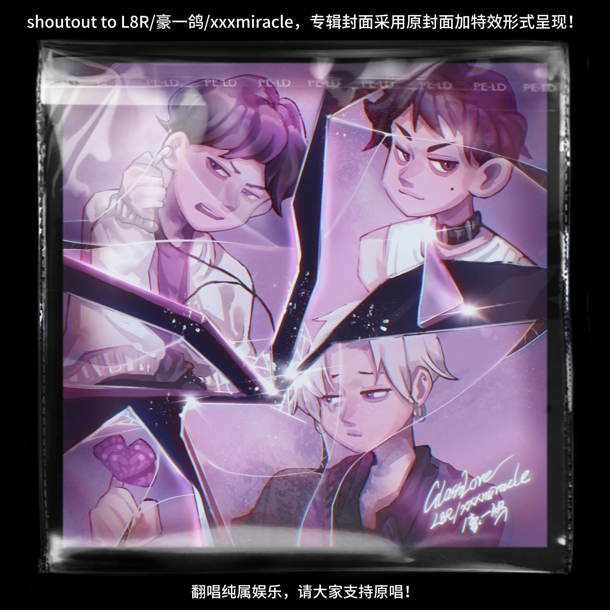 玻璃爱（L8R/豪一鸽/xxxmiracle cover）