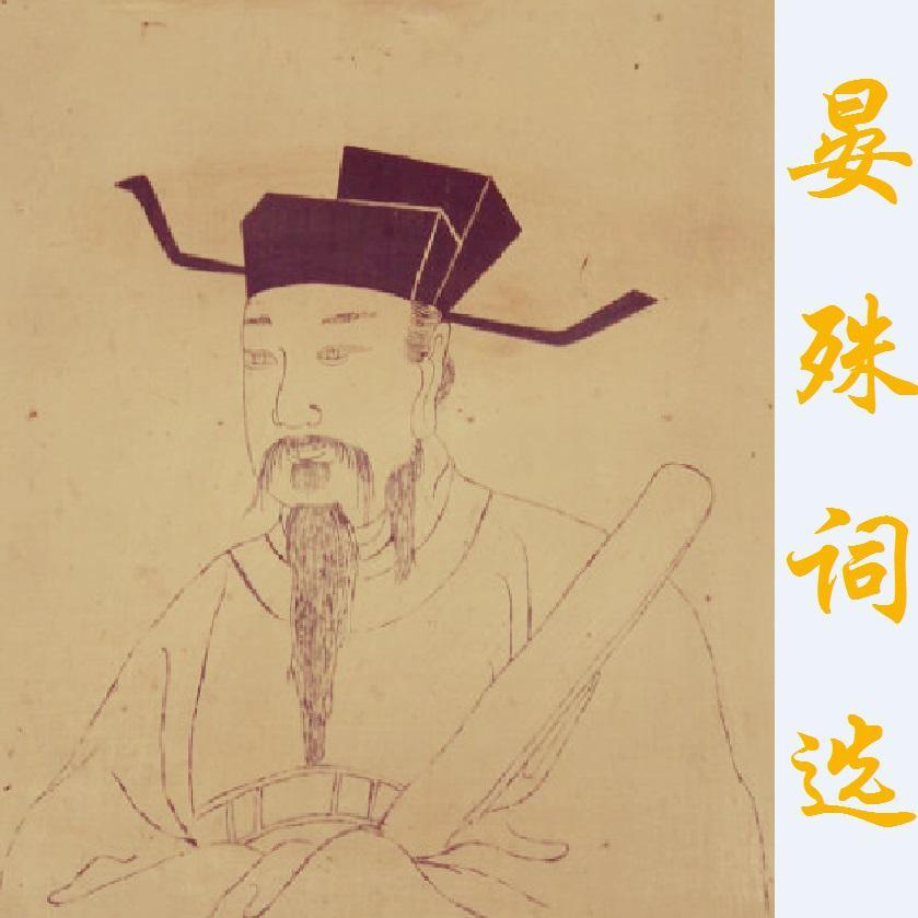 浣溪沙·湖上西风急暮蝉（晏殊）封面