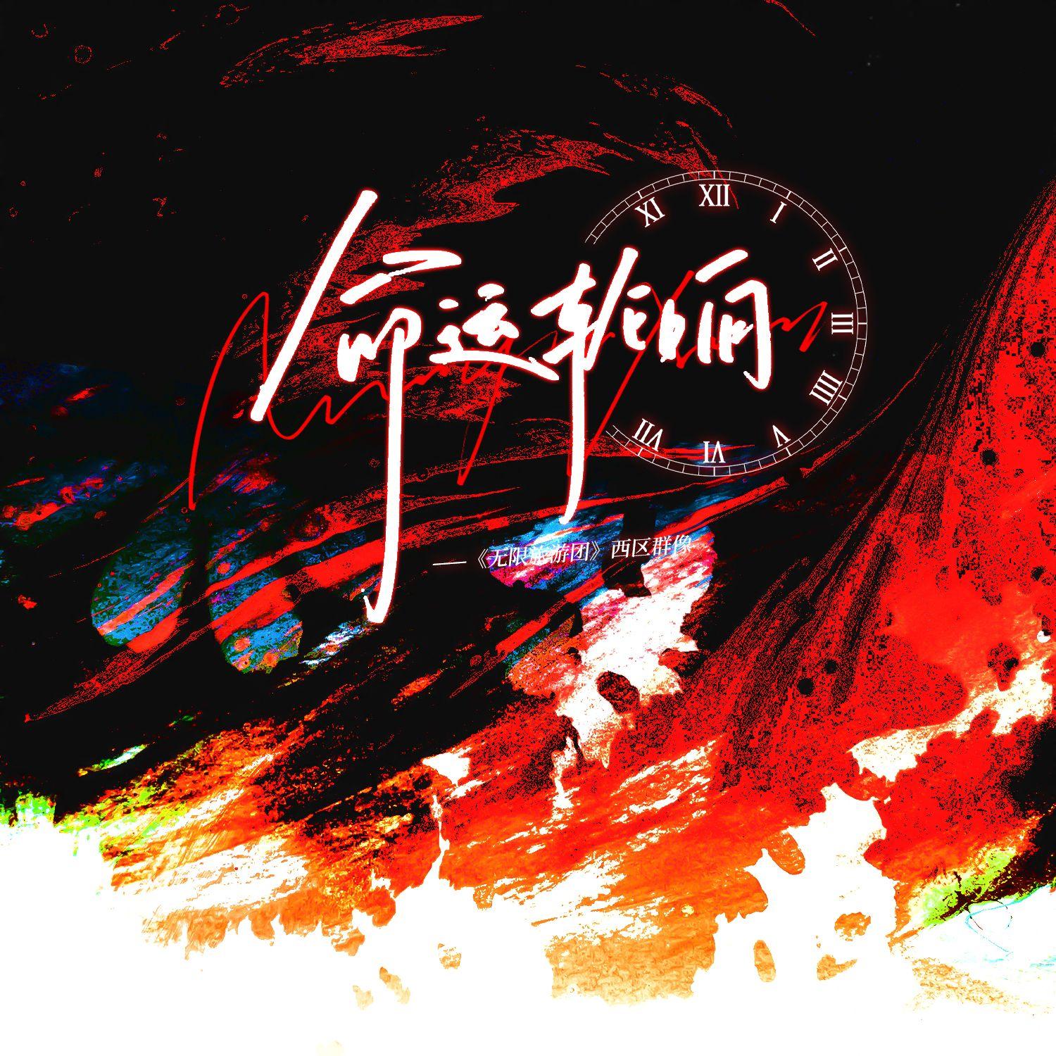 命运轮响——《无限旅游团》西区原创群像同人曲