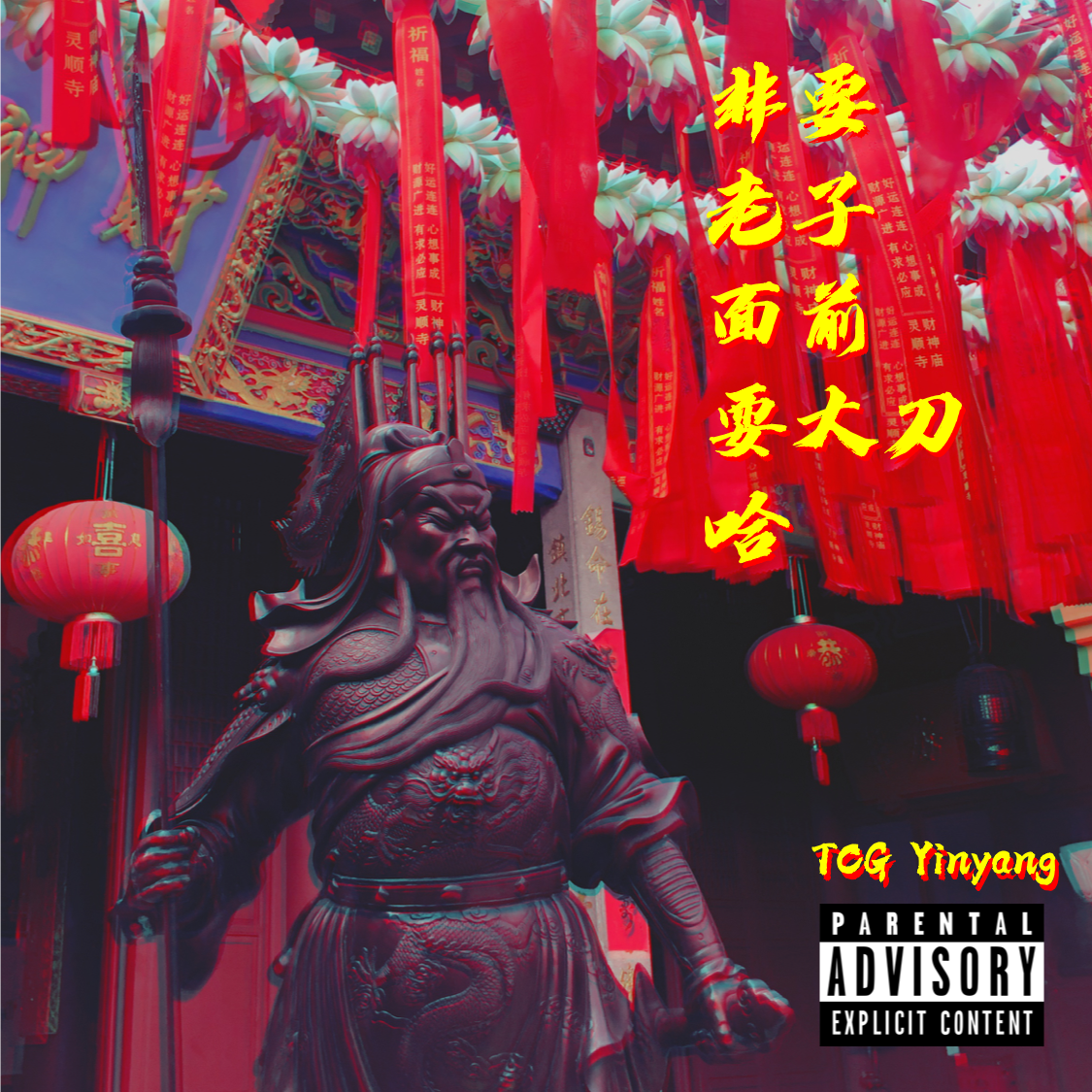 非要老子面前耍大刀哈